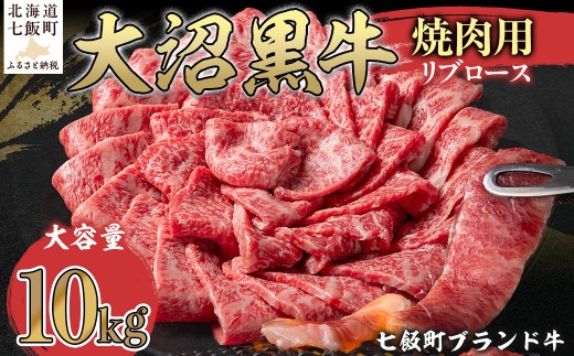 大沼黒牛焼き肉用（リブロース10kg） 【ふるさと納税 人気 おすすめ ランキング 北海道ブランド牛 大沼黒牛 黒毛和牛 リブロース 冷凍 おいしい 北海道 七飯町】 NAM041 2314956 - 北海道七飯町