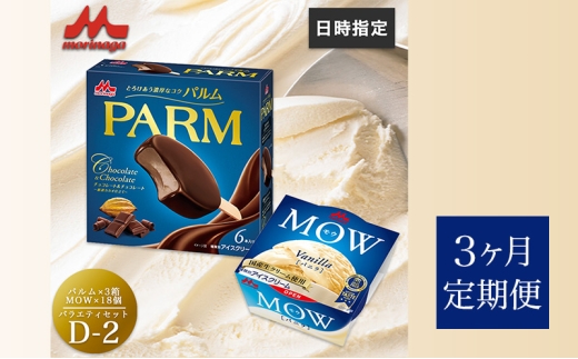 136.【定期便3ケ月】PARM(パルム)MOW(モウ) バラエティセットD-2 計36個 [№5812-0750] 2292509 - 静岡県裾野市