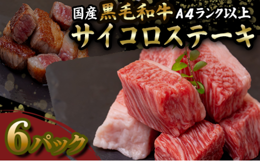 国産 黒毛和牛 A4ランク以上 サイコロステーキ 6パック土佐 黒毛 和牛 | 最上位等級 A4 A5 最高 ランク 贅沢  国産 牛肉 高知県 須崎市 TM054 2292971 - 高知県須崎市