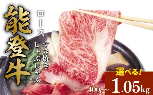 能登牛 すき焼き ロース 800g とろける 食感 希少 ブランド和牛 簡易包装 冷凍 石川 羽咋 能登 国産 能登半島 災害支援 復興支援 災害復興