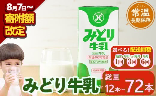 [期間限定][お届け回数が選べる!]みどり牛乳(計12L、計36L・毎月3回、計36L・隔月3回、計72L・隔月6回)定期便 常温 保存 ミルク 生乳 長期保存 ロングライフ 乳製品 防災 備蓄 大分県 佐伯市[GT02・GT04・GT05・GT06][九州乳業株式会社]