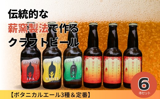 クラフトビール【ボタニカルエール3種＆定番】×6本セット_西粟倉ヒノキ醸造所 Q-MQ-A09A 596147 - 岡山県西粟倉村