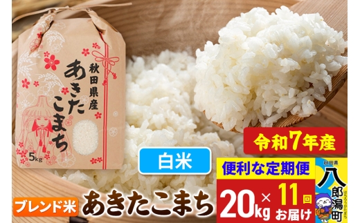 《定期便11ヶ月》【新米】 あきたこまち ブレンド米 20kg【白米】令和7年産 秋田県産 こまちライン 2293974 - 秋田県八郎潟町
