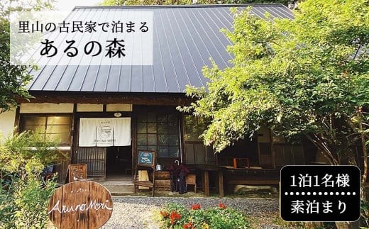 里山の古民家で泊まる Aru no mori 宿泊券 素泊まり 1254822 - 岡山県西粟倉村