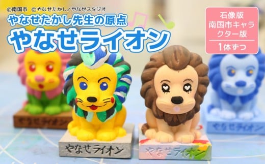 やなせライオン フィギュア 2体セット 海洋堂 スペースファクトリー なんこく なんごく ごめん フィギア やなせたかし 高知県 南国市