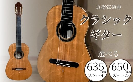 クラシックギター 選べる 635mm / 650mm スケール 弦楽器 一点物 単盤 漆 うるし 天然素材 石川県 小松市 [近撥弦楽器]