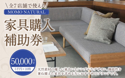 [MOMO NATURAL] 全7店舗で使える 家具補助券 5万円分 / チケット 補助券 金券 家具 日用品 雑貨 インテリア 新生活 天然素材 椅子 ソファ 机 テーブル 棚 収納 照明