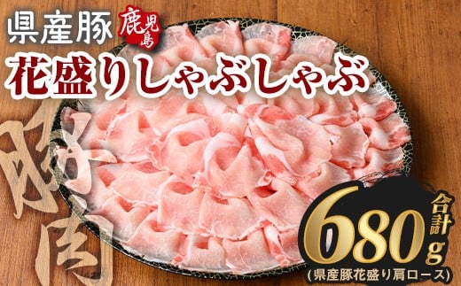 花盛りしゃぶしゃぶセット(合計680g、 肩ロース/鹿児島県産豚) 豚肉 国産 花盛り[Rana]