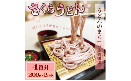 さくらうどん 4食分(200g×2パック)  桜の香りが広がるピンクの生うどん。お祝いやギフトにも。【1669073】