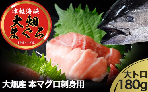 産地直送！　津軽海峡　大畑産　厳選本マグロ刺身用サク　大トロ 2292883 - 青森県むつ市