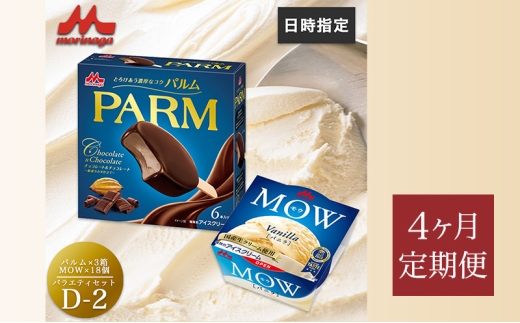 184.【定期便4ケ月】PARM(パルム)MOW(モウ) バラエティセットD-2 計36個 [№5812-0798] 2292557 - 静岡県裾野市