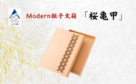 Modan組子文箱 桜亀甲(加門建具工芸)