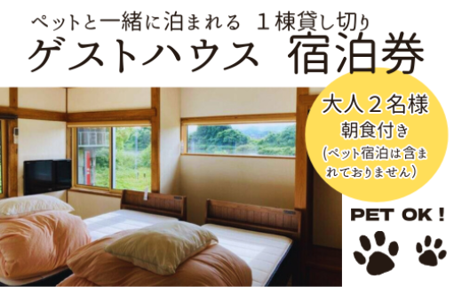 ゲストハウス 蘖（ひこばえ）　ご宿泊券　大人2名様（1泊朝食付き）宿泊 一棟貸 １組限定 ペット同伴  岩手県 北上市 I0101
