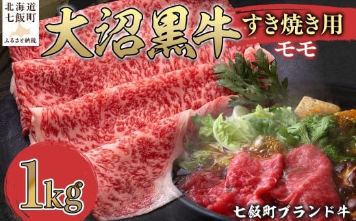 大沼黒牛すき焼き（モモ1kg） 【ふるさと納税 人気 おすすめ ランキング 北海道ブランド牛 大沼黒牛 黒毛和牛 冷凍 すき焼き 肩ロース おいしい 北海道 七飯町】 NAM021 2314936 - 北海道七飯町