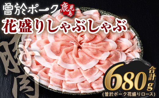 花盛りしゃぶしゃぶセット(合計680g、 ロース／曽於ポーク) 豚肉 国産 花盛り【Rana】A836 2292410 - 鹿児島県曽於市