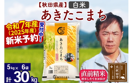 ※令和7年産 新米予約※秋田県産 あきたこまち 30kg【白米】(5kg小分け袋) 【1回のみお届け】2025年産 お届け時期選べる お米 みそらファーム