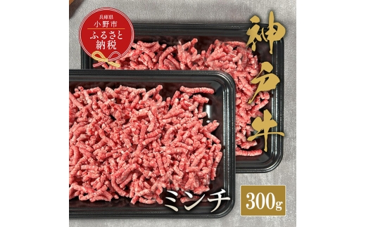 【和牛セレブ】神戸牛 特選ミンチ肉300g / 神戸ビーフ BBQ 牛肉 冷凍 ブランド牛 兵庫県 小野市 挽肉 ひき肉 2294239 - 兵庫県小野市