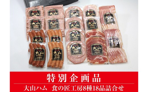 DB94：AA21＜大山ハム＞食の匠工房8種18品詰合せ（大山ブランド会） 1519859 - 鳥取県日吉津村