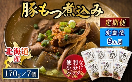 【定期便 9ケ月連続】 北海道産 もつ煮込み 170g×7パック 豚肉 豚もつ 豚ホルモン 煮込み 惣菜 晩酌 おつまみ ご飯のお供 簡単調理 温めるだけ レトルト レトルト食品 常温保存 お取り寄せ 森谷食品 トリプリしおた コラボ 一人暮らし おかず ご当地グルメ 北海道 釧路町 釧路超 特産品 br03