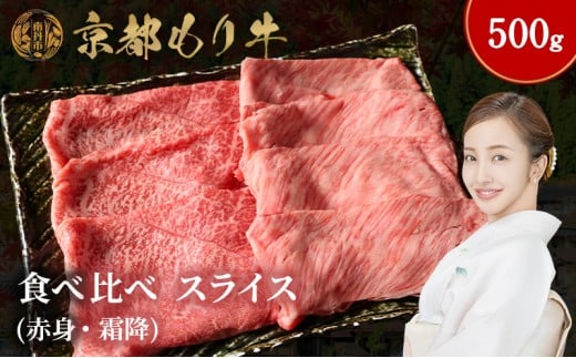 [№5334-0643]京都もり牛 食べ比べ スライス 500g 赤身・霜降 2230761 - 京都府南丹市