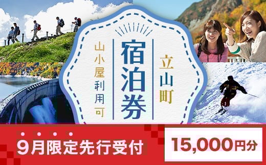 【先行受付】9月限定！！立山町 宿泊施設 宿泊券 15,000円分 宿泊チケット 宿泊 宿 山小屋 山荘 ホテル 旅 旅行 観光 レジャー チケット 登山 トレッキング アルペンルート 山岳観光 立山観光 立山黒部観光 F6T-853