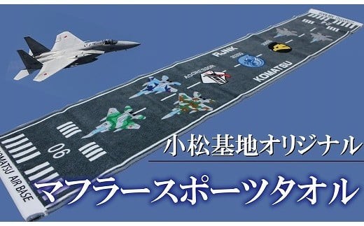 タオル 航空自衛隊 小松基地オリジナルグッズ　滑走路のデザイン　マフラースポーツタオル 