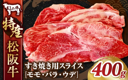 特産松阪牛 すき焼き用A／ スライス（モモ・バラ・ウデ）400g すきやき すき焼き 国産牛 松阪牛 松坂牛 高級和牛 黒毛和牛 ブランド牛（ 近江牛 神戸牛 に並ぶ 日本三大和牛 ） 霜降り 冷蔵 ふるさと納税 送料無料 牛肉 にく 大人気 贅沢 おすすめ 贈り物 リピート 三重県 多気町 MC-01