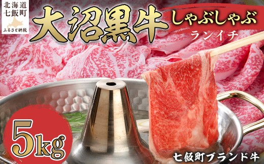 大沼黒牛しゃぶしゃぶ（ランイチ5kg） 【ふるさと納税 人気 おすすめ ランキング 北海道ブランド牛 大沼黒牛 黒毛和牛 ランイチ しゃぶしゃぶ おいしい 北海道 七飯町】 NAM029 2314944 - 北海道七飯町
