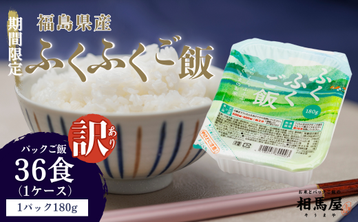 パックご飯　【訳あり】ふくふくご飯® 180g×3食×12袋（1ケース）