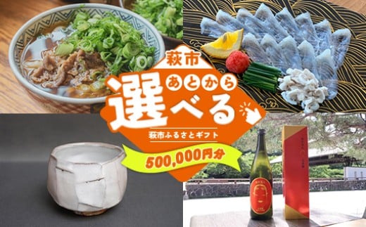 あとから選べる！萩市ふるさとギフト 寄付金額500,000円分 ｜HGH00119
