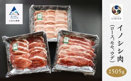 イノシシ肉 食べ比べセット(ロース モモ ウデ) 合計505g