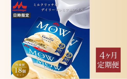 168.【定期便4ケ月】MOW（モウ） バニラ18個セット [№5812-0782] 2292541 - 静岡県裾野市