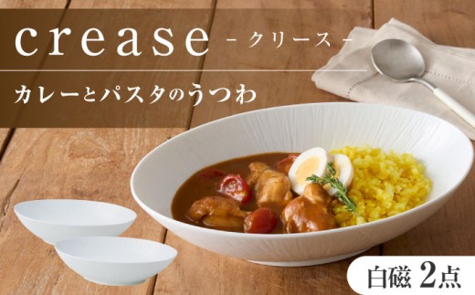 【美濃焼】 miyama. カレーとパスタのうつわ クリース 白磁 2個 瑞浪市 / ミヤマプランニング 食器 皿 プレート [AZCM052] 1317927 - 岐阜県瑞浪市