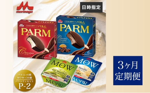 138.【定期便3ケ月】PARM(パルム)MOW(モウ) バラエティセットP-2 計72個 [№5812-0752] 2292511 - 静岡県裾野市