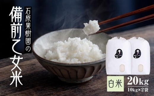 【先行予約】令和7年産 石原果樹園の備前乙女米 白米 20kg ( 10kg×2袋 ）【新米 米 こめ お米 精米 白米 ライス おにぎり おむすび ご飯 ごはん 乳酸菌栽培 岡山県産 岡山市 おすすめ 人気】
