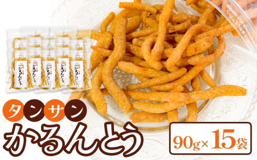 タンサン かるんとう(90g)× 15袋 2291328 - 大分県玖珠町