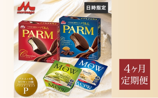 185.【定期便4ケ月】PARM(パルム)MOW(モウ) バラエティセットP 計54個 [№5812-0799] 2292558 - 静岡県裾野市