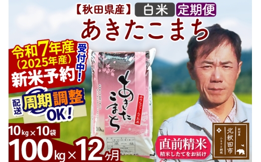 ※令和7年産 新米予約※《定期便12ヶ月》秋田県産 あきたこまち 100kg【白米】(10kg袋) 2025年産 お届け時期選べる お届け周期調整可能 隔月に調整OK お米 みそらファーム