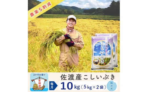 【新米予約 3か月定期便】佐渡島産こしいぶき 無洗米10Kg(5Kg×2袋） 令和7年 ～農薬5割減～ 農家直送 2293731 - 新潟県佐渡市