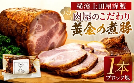 黄金の煮豚　1本【横濱上田屋】（こがねのにぶた）