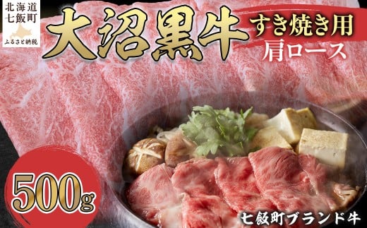 大沼黒牛すき焼き(肩ロース500g) [ふるさと納税 人気 おすすめ ランキング 北海道ブランド牛 大沼黒牛 黒毛和牛 冷凍 すき焼き 肩ロース おいしい 北海道 七飯町]