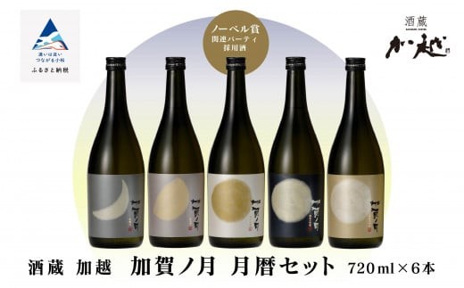  加賀ノ月 月暦セット (720ml × 6本) 日本酒 飲み比べ （純米大吟醸 山廃純米吟醸 純米吟醸 本醸造 純米酒）甘口 辛口 淡麗 飲みくらべ お酒 地酒 お中元 お歳暮 ギフト 贈答品 父の日 五百万石 冷酒 熱燗 石川県 小松市【加越】