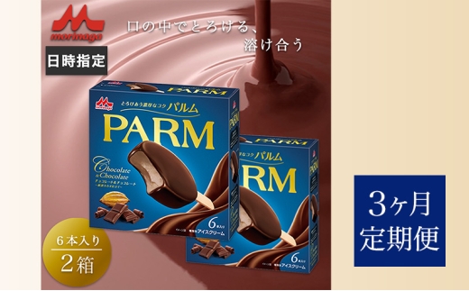 149.【定期便3ケ月】PARM チョコレート&チョコレート～厳選カカオ仕立て～ 6本入×2箱　計12本 [№5812-0763] 2292522 - 静岡県裾野市