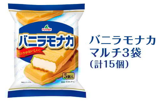 バニラモナカマルチ3袋（計15個）｜フタバ食品　アイス　もなか　デザート　スイーツ