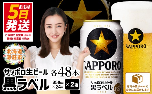 サッポロビール サッポロ ビール 黒ラベル 350ml 350 24本 48本 2箱 生ビール 晩酌 おつまみ 晩餐 お酒 酒 黒 麦芽 北海道工場 北海道 ふるさと納税 恵庭市 恵庭【30017505】