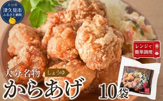 大分名物　醤油からあげ　2kg（200g×10袋）【しょうゆ味】　|レンチン　冷凍　唐揚げ　からあげ　弁当 おかず　お惣菜　津久見市