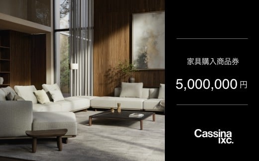 カッシーナ・イクスシー 500万円商品券 | Cassina ixc. 家具購入商品券 商品チケット
