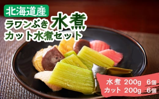 ラワンぶき水煮200g×6袋・カット水煮150g×6袋[足寄町][NPO法人あしょろ観光協会]ふき フキ ラワンブキ 螺湾ぶき 山菜 水煮 煮物 おでん セット 小分け ギフト 足寄町産 北海道産 道産 あしょろ 北海道 [BEAE009]
