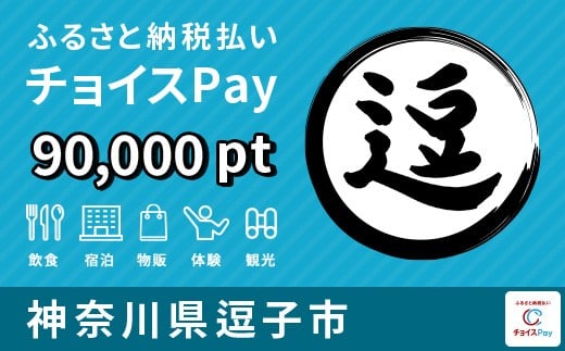 [№5875-0856]逗子市チョイスPay 90,000ポイント