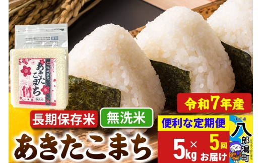《定期便5ヶ月》【新米】 あきたこまち 長期保存米 5kg【無洗米】令和7年産 秋田県産 こまちライン